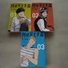 外見至上主義 01～03