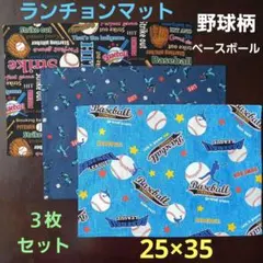 ランチョンマット、ランチクロス【３枚セット】★野球柄ベースボール☆25×35