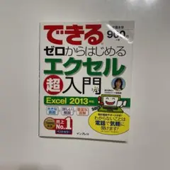できるゼロからはじめるエクセル超入門
