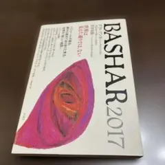 BASHAR 2017 世界は見えた通りでは、ない