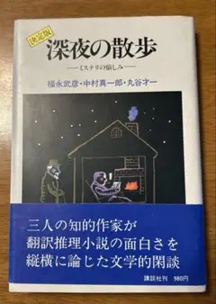 決定版　深夜の散歩　福永武彦　中村真一郎　丸谷才一　講談社