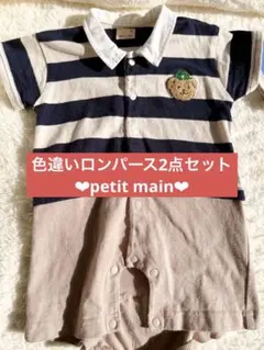【美品】ロンパース2点 色違い70㎝❤︎petit main