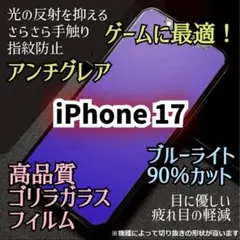 ゲームに最適★iPhone17 ★アンチグレアブルーライトフィルム