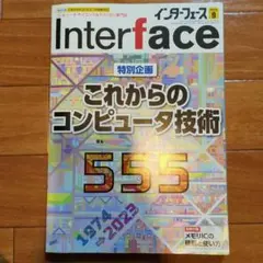 Interface(インターフェース)2023年9月号