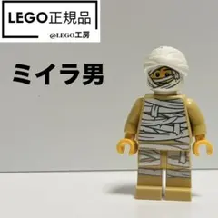 レゴ(LEGO) より　ミイラ男