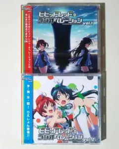 未開封 ビビッドレッド・オペレーション ラジオCD Vol.1 Vol.2セット