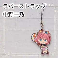 《美品》 五等分の花嫁 一番くじ 夢のひととき 中野二乃 ラバスト 即購入OK