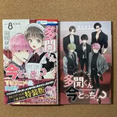 2026年最新】多聞くん今どっち 8巻 特装版の人気アイテム - メルカリ