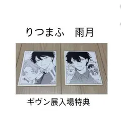 キヅナツキ ギヴン展 ENCORE 入場者特典 ミニ色紙 立夏 真冬 りつまふ
