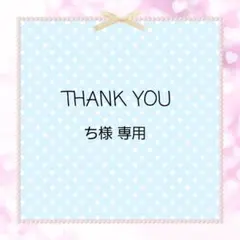 ち様専用ページ