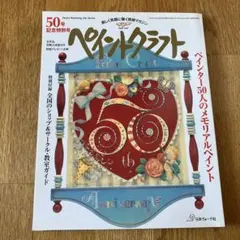 ペイントクラフト50号記念特別号