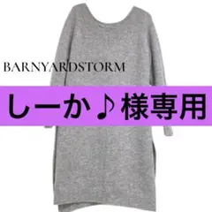 しーか♪様専用　BARNYARDSTORM グレー ニット サイドスリット