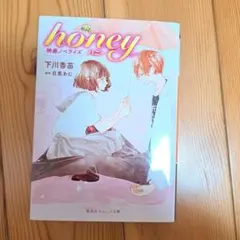 ♡割引あり♡ ハニー 目黒あむ 映画ノベライズ版 下川秀哉