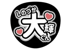 timelesz篠塚大輝うちわ文字