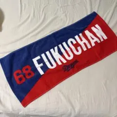中日ドラゴンズ 福永裕基　68 応援タオル