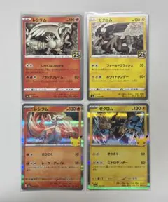 포켓몬 カード レシラム ゼクロム 25周年 30周年 4枚セット