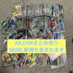 ポケモンカード　まとめ売り　引退品　AR CHR ブラックボルト　ホワイトフレア