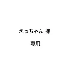 えっちゃん様　専用