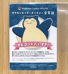 ポケモンセンター オンライン ミニゲーム B賞 会員証 カード カビゴン