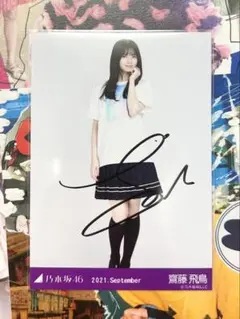 齋藤飛鳥　サイン入りステッカー 齋藤飛鳥 サイン入りステッカー 2025年最新】齋藤飛鳥