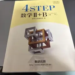 改訂版 4STEP 数学II+B 数研出版