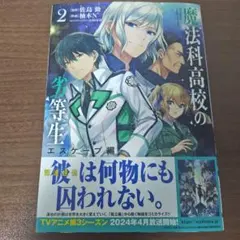 魔法科高校の劣等生 エスケープ編　2