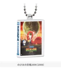 映画ドラえもん DVDミニチュアチャームコレクションvol.2　ガチャ　2006