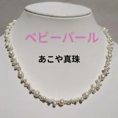 【希少】あこや真珠ベビーパール × ケシパール デザインネックレス 本真珠 テリ