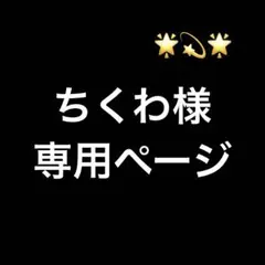 ちくわ様専用ページ