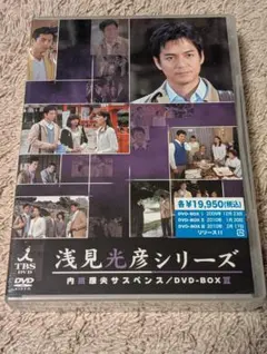 新品未開封○内田康夫サスペンス 浅見光彦シリーズ DVD-BOX Ⅲ - メルカリ
