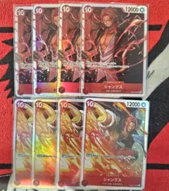 ワンピースカード　シャンクス SR OP06-007　OP09-004　8枚