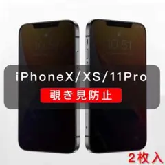 iPhoneX/XS/11Pro　 覗き見防止　ガラスフィルム　全面防止　2枚入