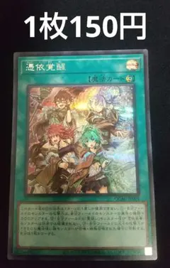 遊戯王 - 憑依覚醒　シク　未開封 遊戯王】 憑依覚醒(未開封) サプライ品付属 は行/シク の買取