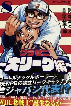 グラゼニ ~大リーグ編~ 8巻