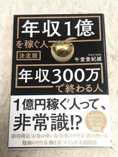 【送料無料】決定版 年収1億を稼ぐ人、年収300万で終わる人 午堂登紀雄