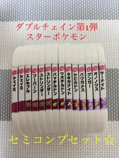 ポケモン メザスタ ダブルチェイン第1弾 スター 星5 セミコンプリート計14枚