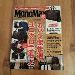 MonoMax 10月号 カバン特集