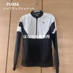 PUMA ジップアップジャケット ホワイト/ブラック