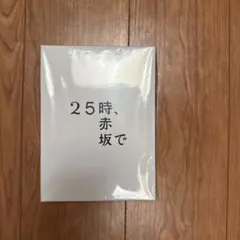 応募券付】25時,赤坂で Season2 DVD-BOX〈5枚組〉未開封品 - メルカリ