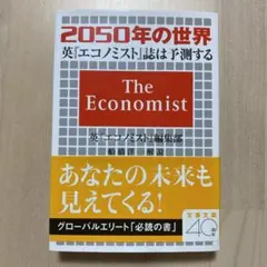 2050年の世界 英『エコノミスト』誌は予測する