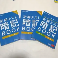 がんばれ中学生！定期テスト暗記BOOK 三冊セット