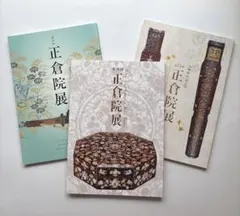 正倉院展14図録　3冊まとめ　文化財　国宝　奈良国立博物館　美術