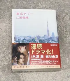 東京タワー　江國 香織