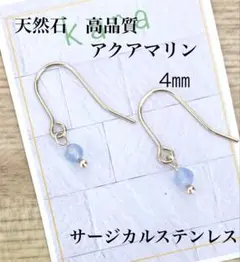 天然石高品質アクアマリン4㎜ピアス(サージカルステンレス)