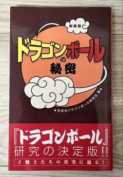 ドラゴンボールの秘密 新装版