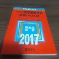 赤本　〔国公立大〕医学部医学科 推薦・AO入試 2017年版