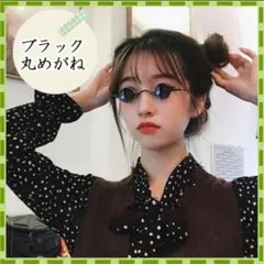黒 丸メガネ 眼鏡 サングラス レトロ ラウンド ヴィンテージ ユニセックス