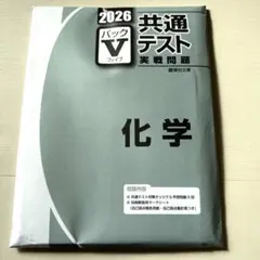 【新品・未使用】2026年版共通テスト実戦問題　化学　パックV