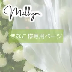 きなこ様専用　オーダーページ