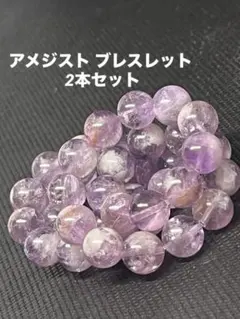 く*ん様 アメジスト ブレスレット 2本セット／内径約16cm・珠サイズ約9.1